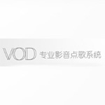 专业影音点歌系统